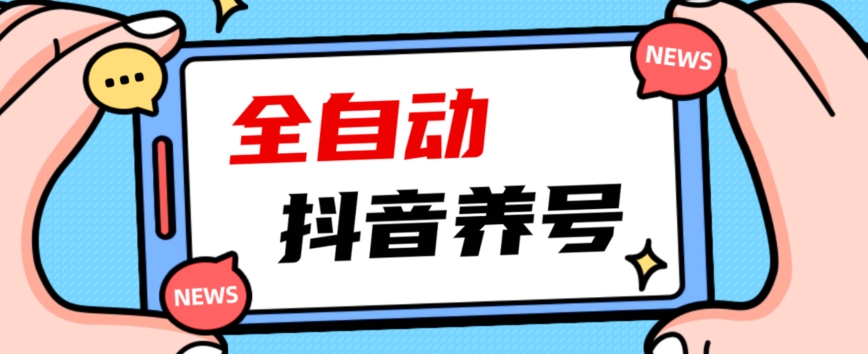 2023爆火抖音自动养号攻略、清晰打上系统标签，打造活跃账号！-逐风项目库