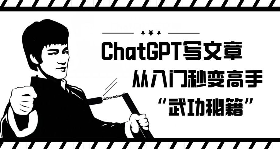 ChatGPT写文章，从入门秒变高手的‘武功秘籍’【揭秘】-逐风项目库