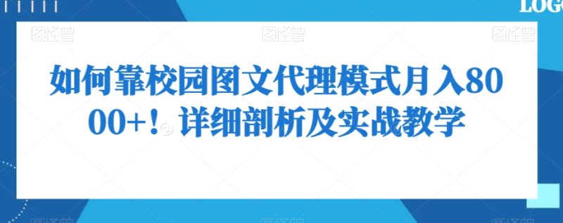如何靠校园图文代理模式月入8000+！详细剖析及实战教学【揭秘】-逐风项目库