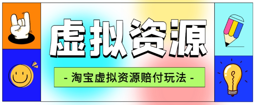 全网首发淘宝虚拟资源赔付玩法，利润单玩法单日6000+【仅揭秘】-逐风项目库