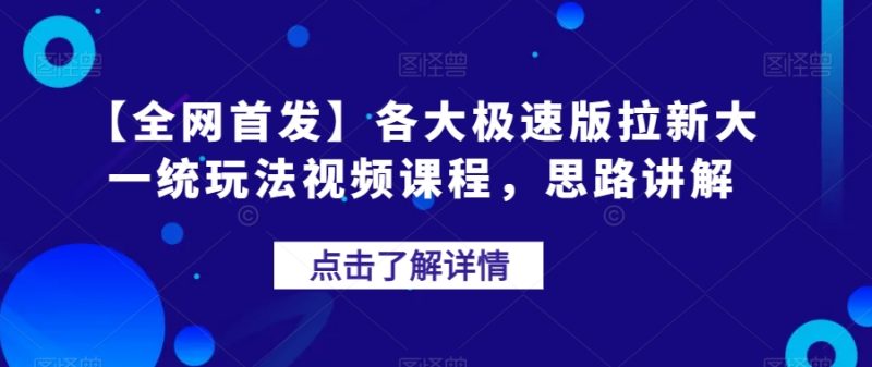【全网首发】各大极速版拉新大一统玩法视频课程，思路讲解【揭秘】-逐风项目库