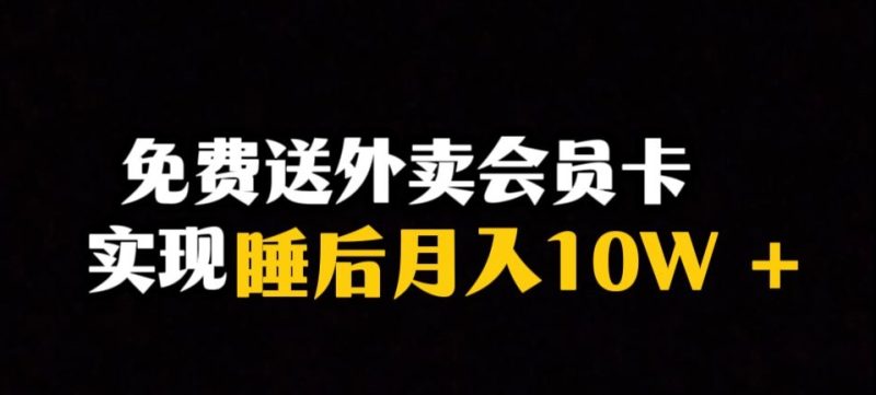 靠送外卖会员卡实现睡后月入10万＋冷门暴利赛道，保姆式教学【揭秘】-逐风项目库