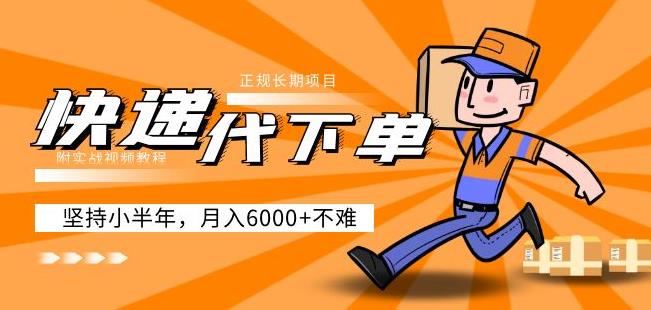 阿力-快递代下单，正规长期项目，坚持小半年月入6000+（附实战视频教程）-逐风项目库