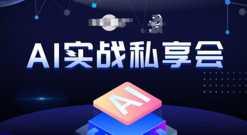 AI实战私享会，各种ai变现玩法，AI变现思路-逐风项目库