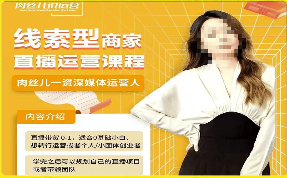 线索型商家小风车直播运营课程，留资直播间直播带货0-1手把手教学，操盘手助力从0-1轻松做-逐风项目库