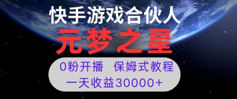 新风口项目，元梦之星游戏直播，0粉开播，一天收益30000+【揭秘】-逐风项目库