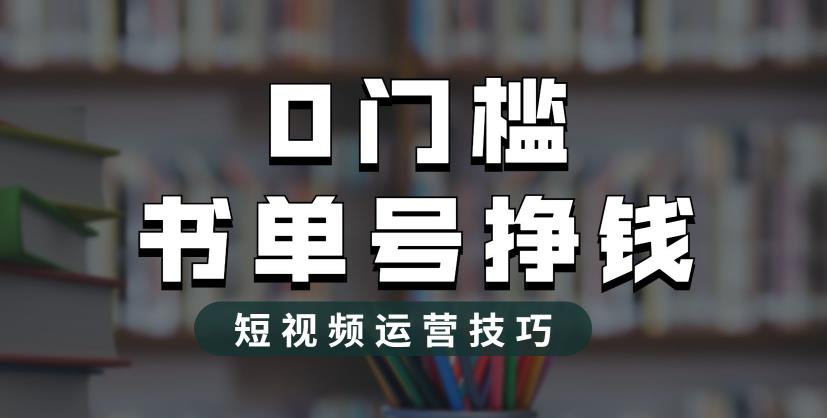 2023市面价值1988元的书单号2.0最新玩法，轻松月入过万-逐风项目库