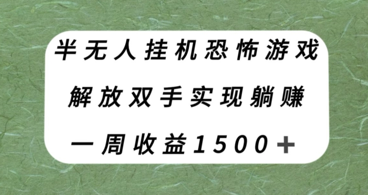 半无人挂机恐怖游戏，解放双手实现躺赚，单号一周收入1500+【揭秘】-逐风项目库