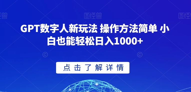 GPT数字人新玩法 操作方法简单 小白也能轻松日入1000+【揭秘】-逐风项目库