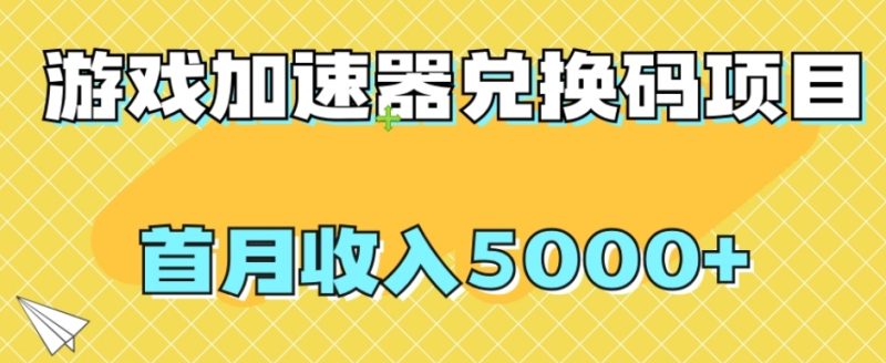 【全网首发】游戏加速器兑换码项目，首月收入5000+【揭秘】-逐风项目库