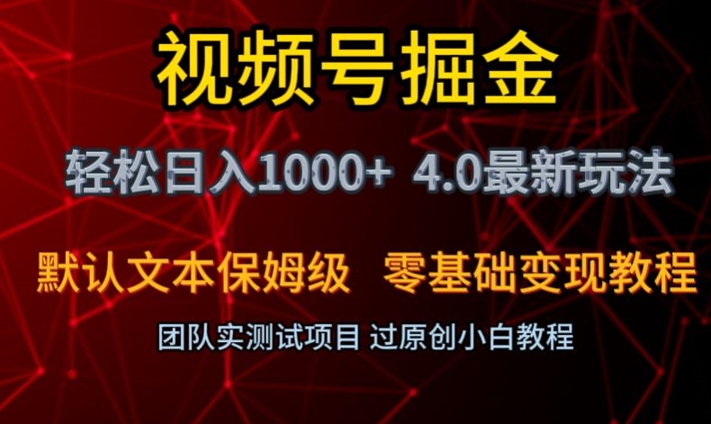 视频号掘金轻松日入1000+4.0最新保姆级玩法零基础变现教程【揭秘】-逐风项目库