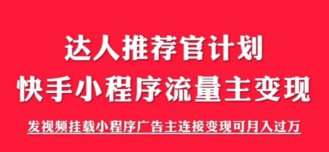外面割499的快手小程序项目《解密触漫》，快手小程序流量主变现可月入过万-逐风项目库