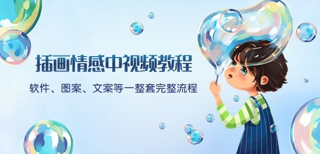 插画情感中视频教程：软件、图案、文案等一整套完整流程，送文案模版、话题标题分类-逐风项目库