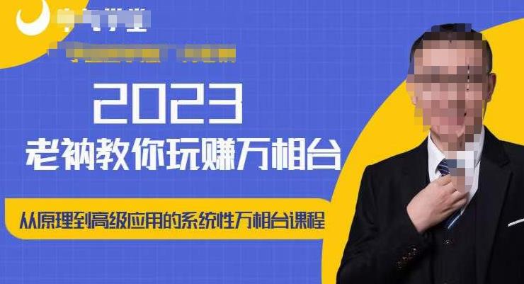 老衲·2023和老衲学万相台，​从原理到高级应用的系统万相台课程-逐风项目库