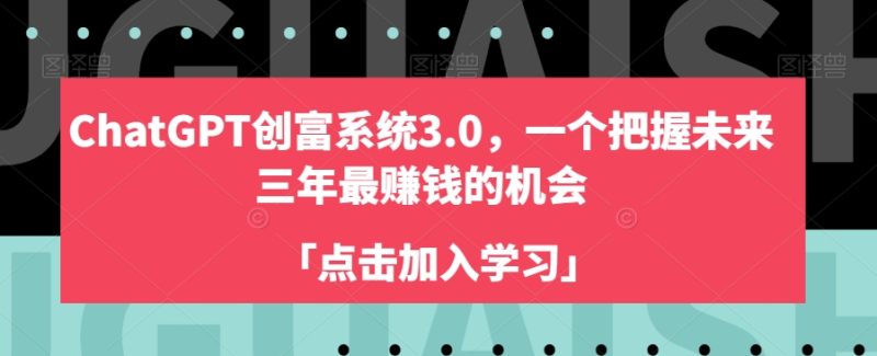 ChatGPT创富系统3.0，一个把握未来三年最赚钱的机会-逐风项目库