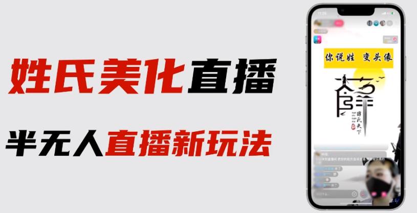最新抖音姓氏logo半无人直播详细教程+素材及变现-逐风项目库