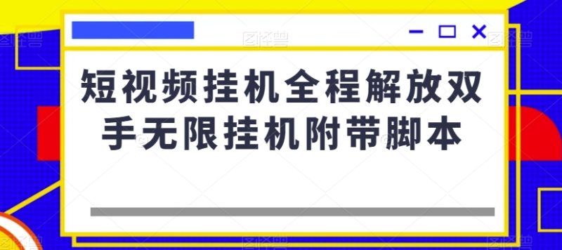 短视频挂机全程解放双手无限挂机附带脚本-逐风项目库