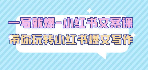 一写就爆-小红书文案课：带你玩转小红收爆文写作（45节课）-逐风项目库