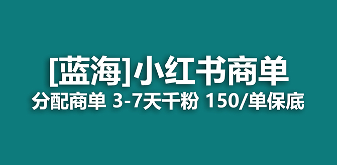 2023蓝海项目，小红书商单，快速千粉，长期稳定，最强蓝海没有之一-逐风项目库
