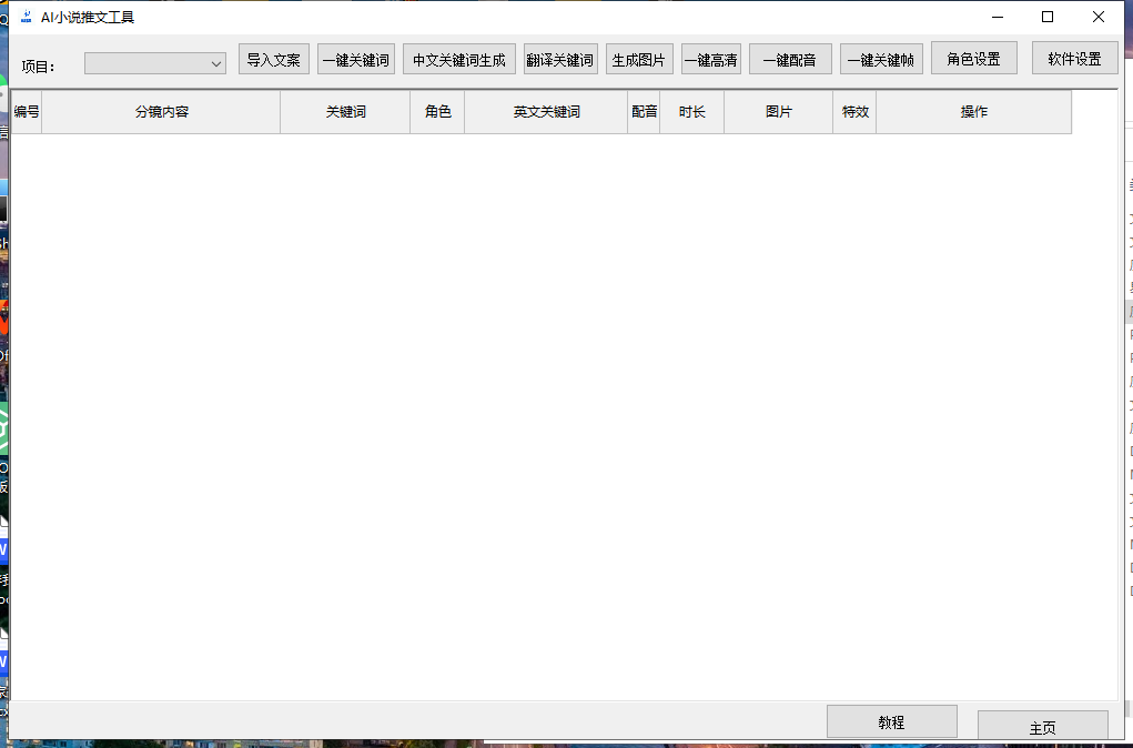 最新AI小说推文全自动视频生成软件 无脑操作月入6000+【智能脚本+教程】-逐风项目库