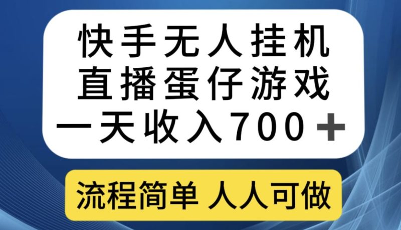 快手无人挂机直播蛋仔游戏，一天收入700+，流程简单人人可做【揭秘】-逐风项目库