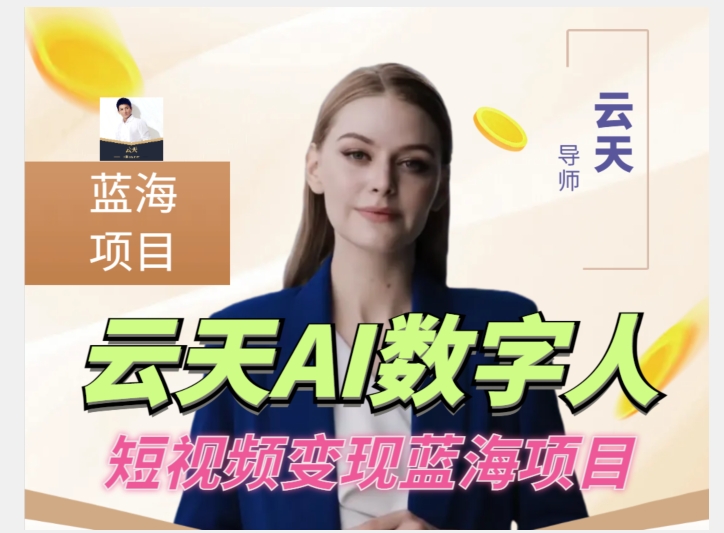 云天AI数字人短视频项目，门槛低，适合各类人群【更新】-逐风项目库