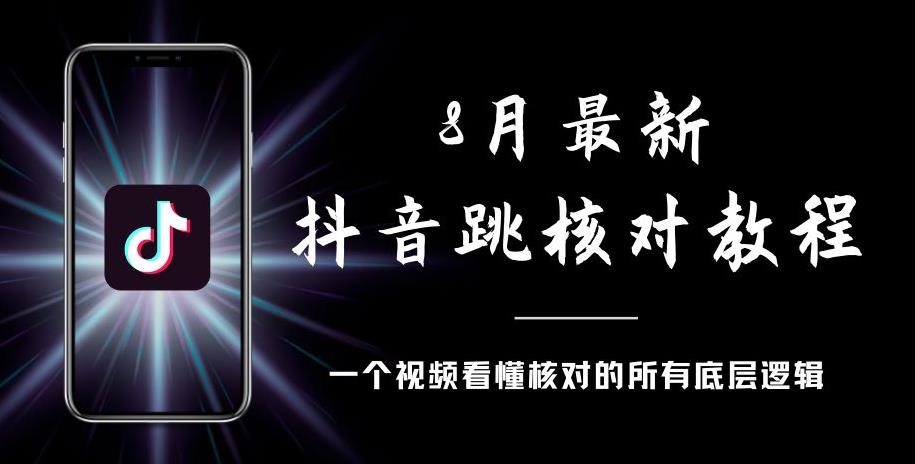 8月最新抖音跳核对教程，号称百分之百过，需要自测-逐风项目库