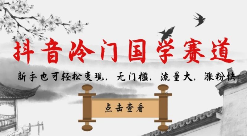 抖音冷门国学赛道，新手也可轻松变现，无门槛，流量大，涨粉快-逐风项目库