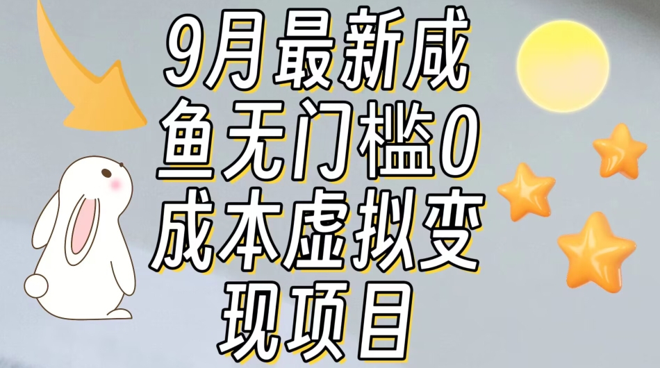 【9月最新】咸鱼无门槛零成本虚拟资源变现项目月入10000+-逐风项目库