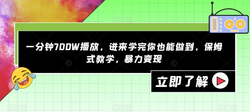 一分钟700W播放，进来学完你也能做到，保姆式教学，暴力变现【揭秘】-逐风项目库