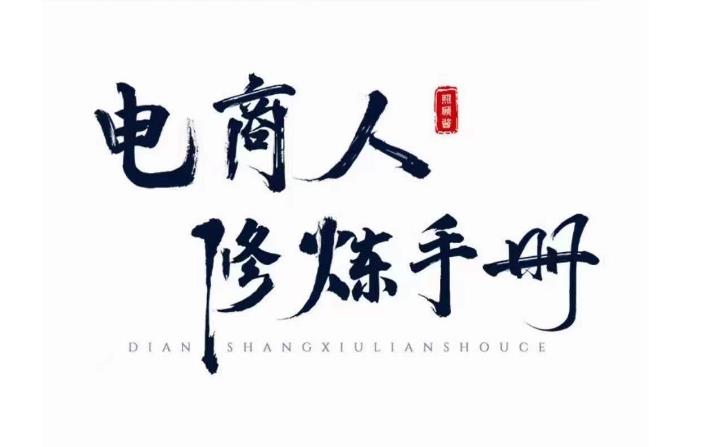 照顾酱·电商人修炼手册，从0到1，手把手教你理解淘宝运营底层逻辑-逐风项目库