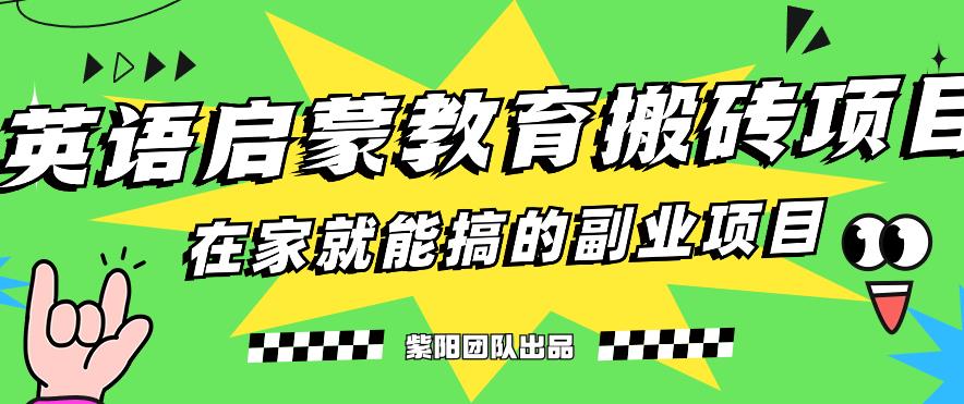 揭秘最新小红书英语启蒙教育搬砖项目玩法，轻松日入400+-逐风项目库