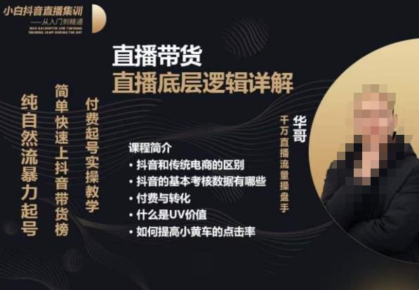 从0-1自然流快速起号​直播的底层逻辑，纯自然流暴力起号，简单快速上抖音带货榜-逐风项目库