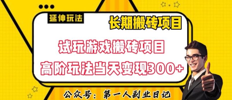 三端试玩游戏搬砖项目高阶玩法，当天变现300+，超详细课程超值干货教学【揭秘】-逐风项目库