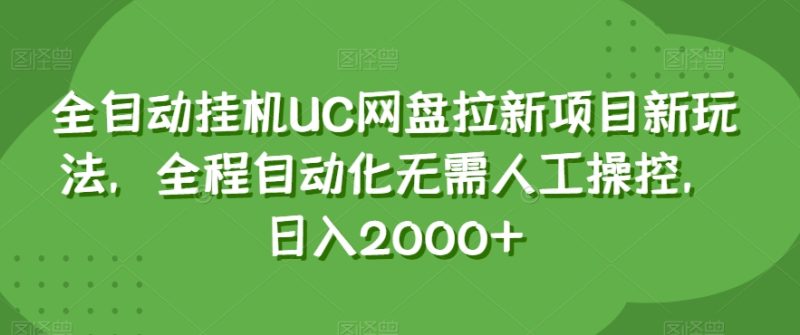 全自动挂机UC网盘拉新项目新玩法，全程自动化无需人工操控，日入2000+【揭秘】-逐风项目库