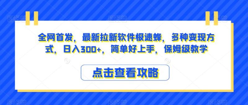 全网首发，最新拉新软件极速蜂，多种变现方式，日入300+，简单好上手，保姆级教学【揭秘】-逐风项目库
