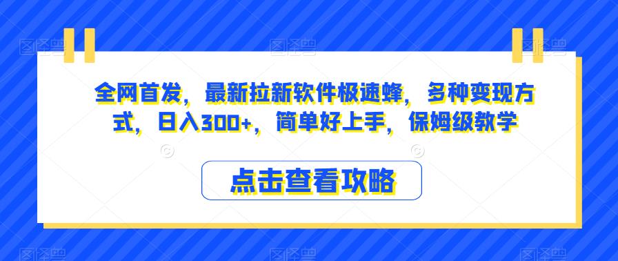 全网首发，最新拉新软件极速蜂，多种变现方式，日入300+，简单好上手，保姆级教学【揭秘】-逐风项目库
