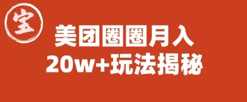 宝哥美团圈圈收益20W+玩法大揭秘（图文教程）-逐风项目库