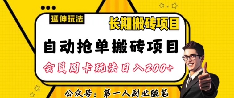自动抢单搬砖项目2.0玩法超详细实操，一个人一天可以搞轻松一百单左右【揭秘】-逐风项目库