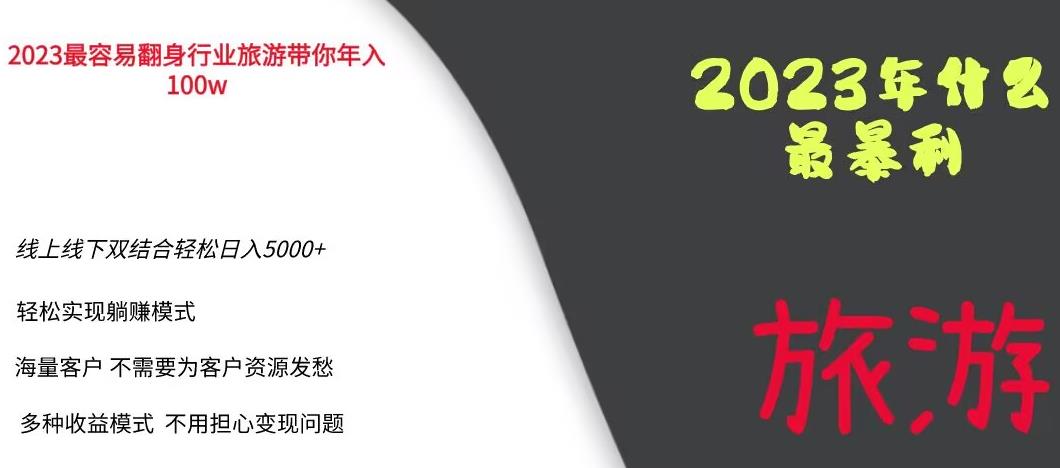 2023年最暴力项目，旅游业带你年入100万，线上线下双结合轻松日入5000+【揭秘】-逐风项目库