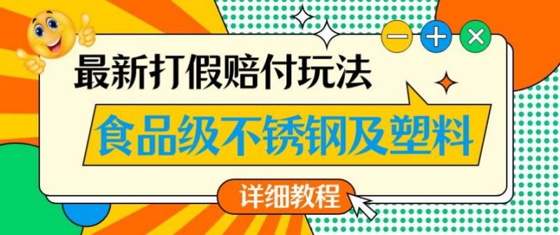 最新食品级不锈钢及塑料打假赔付玩法，一单利润500【详细玩法教程】【仅揭秘】-逐风项目库