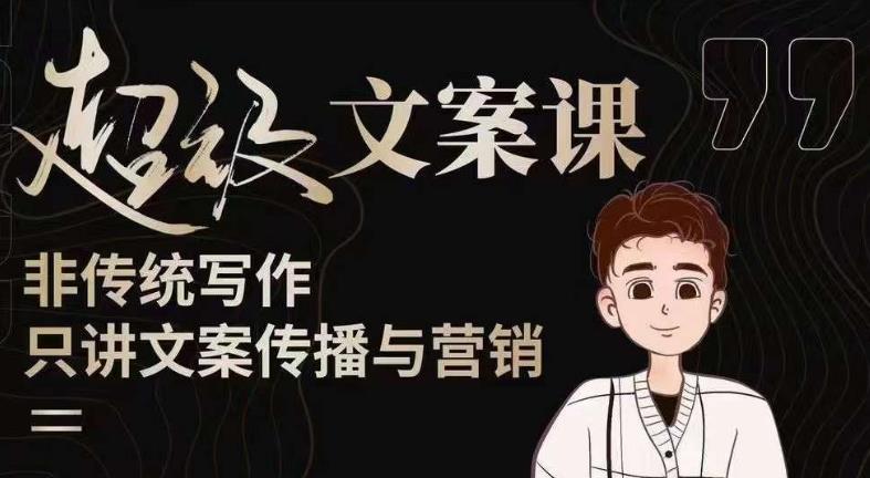 杯子glass超级文案课（迭代51节）文案进阶，文案爆款，带你从0到一成为文案爆款创作者！-逐风项目库