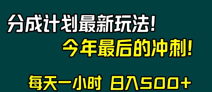 视频号分成计划最新玩法，日入500+，年末最后的冲刺【揭秘】-逐风项目库