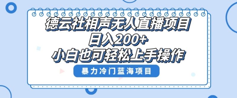 单号日入200+，超级风口项目，德云社相声无人直播，教你详细操作赚收益-逐风项目库