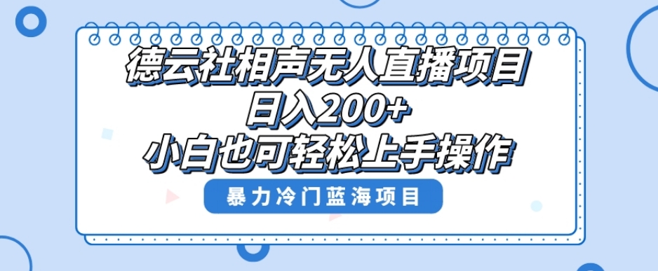 单号日入200+，超级风口项目，德云社相声无人直播，教你详细操作赚收益-逐风项目库