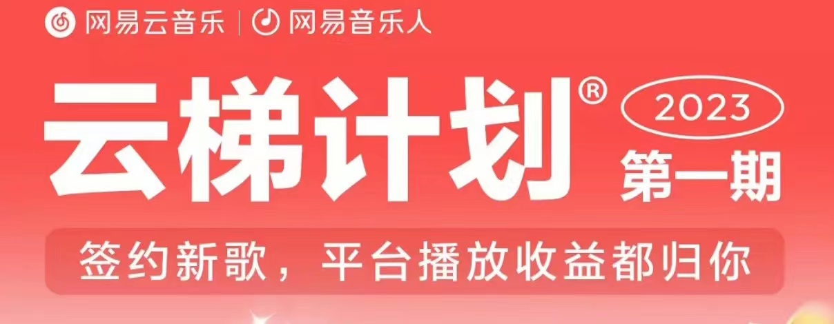 2023年8月份网易云最新独家挂机技术，真正实现挂机月入5000【揭秘】-逐风项目库