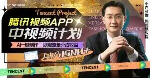 冷门项目，腾讯视频中视频计划，AI一键制作，刷爆流量分成，日收益2000+【揭秘】-逐风项目库