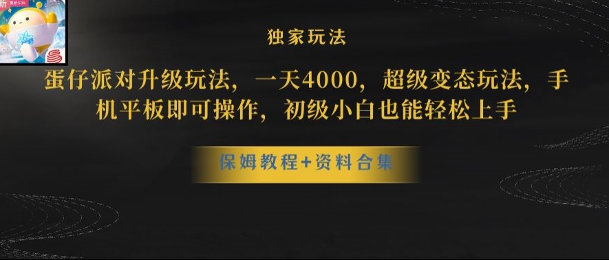 蛋仔派对全新玩法变现，一天3500，超级偏门玩法，一部手机即可操作【揭秘】-逐风项目库