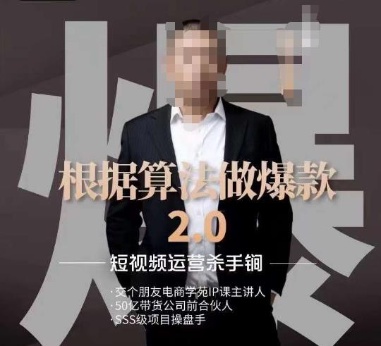 源哥《根据算法做爆款2.0》快速起号的秘籍，短视频运营杀手锏-逐风项目库