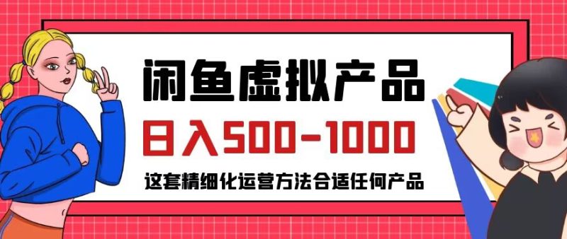 闲鱼虚拟产品变现日入500-1000+，合适普通人的小众赛道【揭秘】-逐风项目库
